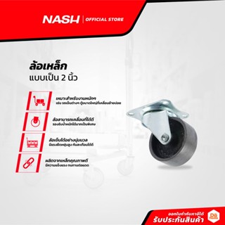 NASH ล้อเหล็ก แบบเป็น 2 นิ้ว |EA|