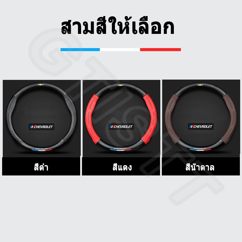 GTISTT หุ้มพวงมาลัยรถยนต์ คาร์บอนไฟเบอร์ ปลอกหุ้มพวงมาลัยรถยนต์ ที่หุ้มพวงมาลัยรถยนต์ หนังหุ้มพวงมาลัยรถยนต์ อุปกรณ์ภายในรถยนต์ สำหรับ Chevrolet Trax Sonic Colorado Trailblazer Optra Orlando Cruze Aveo Captiva Sail - รูปที่ 2