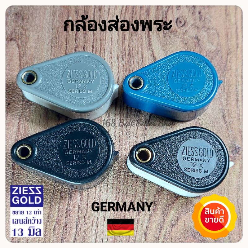 กล้องส่องพระ ZEISS GOLD 12X GERMANY