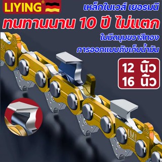 นำเข้าจากเยอรมัน LIYING โซ่เลื่อยยนต์ 12นิ้ว 16 นิ้ว โซ่เลื่อยไฟฟ้า 3/8p-3/8ใหญ่(แท้) รับประกันความคม