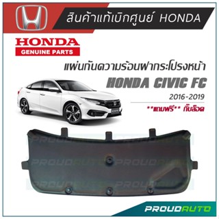 HONDA แผ่นกันความร้อนฝากระโปรงหน้า CIVIC FC 2016-2019 แท้เบิกศูนย์ **พร้อมส่ง** + ฟรีกิ๊บล้อค