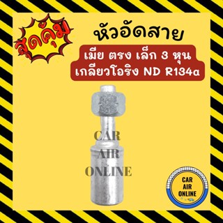 หัวอัด หัวอัดสาย เมีย ตรง เล็ก 3 หุน เกลียวโอริง ND R134a BRIDGESTONE เติมน้ำยาแอร์ แบบอลูมิเนียม น้ำยาแอร์ หัวอัดสายแอร