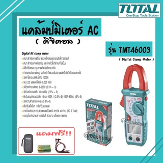 TOTAL ดิจิตอล แคล้มมิเตอร์ AC รุ่น TMT46003 ( Digital Clamp Meter ) แคลมป์มิเตอร์ ของแท้ 100%