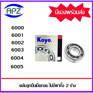 6000  6001  6002  6003  6004  6005   KOYO   ตลับลูกปืนแบบไม่มีฝา OPEN  ( BALL BEARINGS KOYO ) โดย Apz