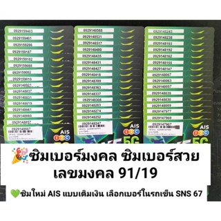 SNS 67 X10 ขึ้นต้น เลขมงคล19/91 ซิมมงคล ซิมเบอร์มงคล ซิมเลขมงคล ซิมถูก เบอร์มงคล ซิมเบอร์สวย เบอร์จำง่าย ซิมเอไอเอส ais