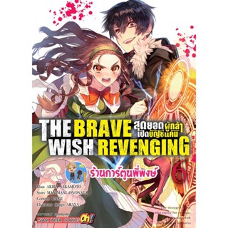สุดยอดผู้กล้าเปิดบัญชีแค้น เล่ม 6 หนังสือ การ์ตูน มังงะ สุดยอด ผู้กล้า เปิดบัญชี smm พี่พงษ์ 4/1/66