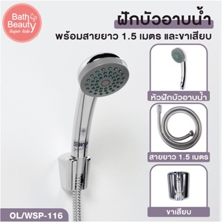 ฝักบัว ฝักบัวอาบน้ำ ชุดฝักบัวอาบน้ำ พร้อมสาย 1.5 เมตร ดีไซน์สวย [OL/WSP-116]