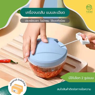 เครื่องบดสับ มือดึง ขนาด 180ml,600ml Manual food chopper โถปั่น ที่หั่น เครื่อง บด สับ กระเทียม พริก เนื้อ ผัก ทามิ Tami