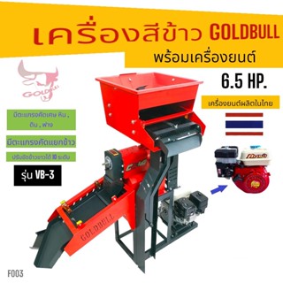 เครื่องสีข้าว GOLDBULL รุ่น VB-3 พร้อมเครื่องยนต์ KAWAMA คาวาม่า (6.5 HP)  (F003) เครื่องสีข้าวขนาดเล็กใช้ในบ้าน