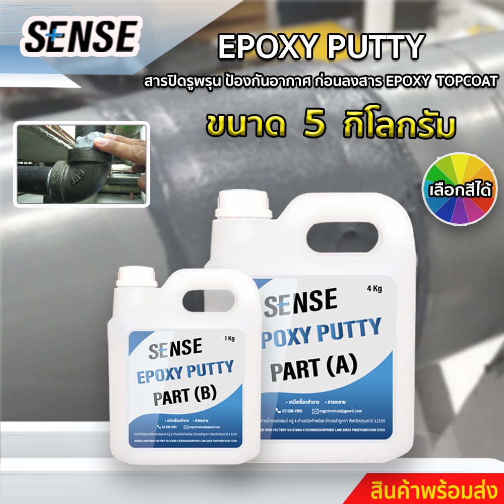 SENSE Epoxy Puttyสารปิดรูพรุนเพื่อป้องกันฟองอากาศ ก่อนลงสารEpoxy Top coatสำหรับงานทำเคส,ทำเฟอร์นิเจอร์,ทำพื้น ขนาด 5 KG