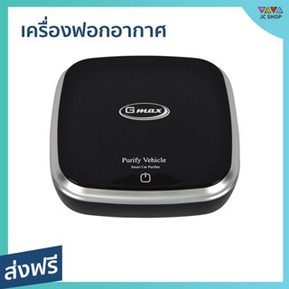 เครื่องฟอกอากาศ Gmax ขนาด 15 ตรม. พร้อมดับกลิ่นไม่พึงประสงค์ รุ่น AP-001 - เครื่องฟอกในรถ