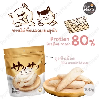 Hell's Kitchen อกไก่อกเป็ด ฟรีซดรายพรีเมี่ยม100% ถุงยักษ์!ชิ้นใหญ่! สำหรับแมวและสุนัข