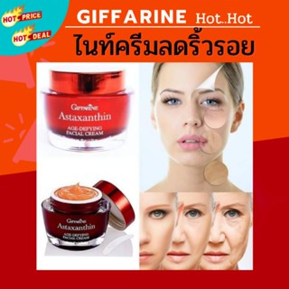 🔥ส่งฟรี🔥Astaxanthin ครีมลดริ้วรอยเหี่ยวย่นตีนกา แอสตาแซนธิน กิฟฟารีน​