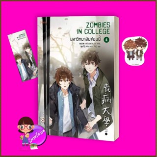 มหาวิทยาลัยซอมบี้ เล่ม 4 (จบ) พิมพ์1 เหยียนเหลียงอวี่ Rose