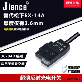 Jiance สวิตช์โฟโต้อิเล็กทริก JC-04 แบบเปลี่ยน Panasonic EX-14A