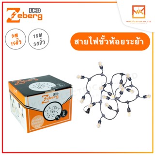 ZEBERG สายไฟระย้า พร้อมขั้วกันน้ำ E27 สายยาว 5เมตร 10เมตร ขั้วห้อย ไฟระย้า ขั้วห้อยกันน้ำ ขั้วยางกันน้ำ