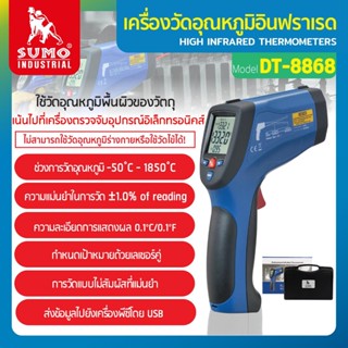 เครื่องวัดอุณหภูมิอินฟราเรด รุ่น DT-8868H SUMO ใช้วัดอุณหภูมิในโรงงานอุตสาหกรรม