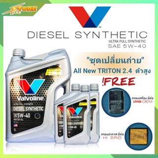 ชุดเปลี่ยนถ่าย All New Triton 2.4 ตัวสูง ดีเซล Valvoline DIESEL Synthetic 5W-40 6+3L. ฟรี! ค.B อ.H/B