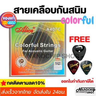 สายเคลือบกันสนิม colorful สายกีต้าร์โปร่ง สายรุ้ง หลากสี เสียงใสนุ่ม Alice Guitar strings colorful เบอร์ 11