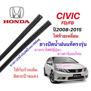 ยางปัดน้ำฝนแท้ตรงรุ่น HONDA CIVIC FD,FB ปี2008-2015(ยางยาว23นิ้วกับ26นิ้วหนา10มิลคู่)