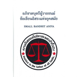 หนังสือ อภิชาตบุตรีผู้วายชนม์ ข้อเขียนอิสระ  ผู้แต่ง Small Bandhit Aniya &gt;&gt;กองทุนบี ทราเวน  หนังสือธรรมะ ศาสนา และปรัชญา