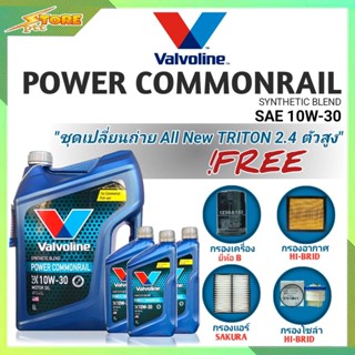 ชุดเปลี่ยนถ่าย All New Triton 2.4 ตัวสูง ดีเซล Valvoline POWER Commonrail 10W-30 6+3L. ฟรี! ค.B อ.H/B แอร์.ซากุระ ซ.H/B