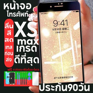 หน้าจอโทรศัพท์ XSmax LCD OLED ทัชลื่นสวยสีไม่เพี้ยน รับประกัน 90 วันแถมฟรี กาวติดขอบ กาวกันน้ำ ไขควง ส่งด่วนจี๋!!!พี่จ๋า