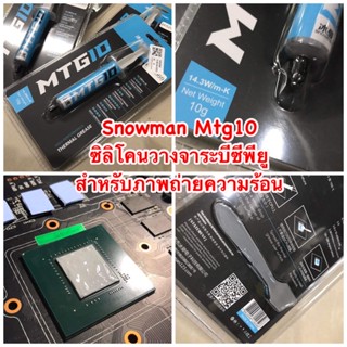 ซิลิโคนระบายความร้อน MTG10 สำหรับ CPU และ การ์ดจอ VGA