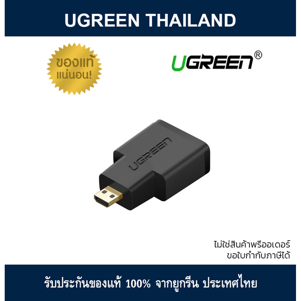 UGREEN 20106 Micro HDMI Male (Type D) to HDMI Female Adapter หัวแปลงสัญญาณภาพ ใช้ต่อ อุปกรณ์ที่มีพอร์ต Micro HDMI
