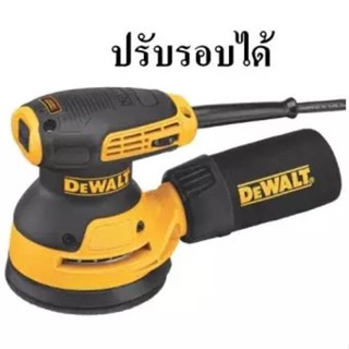 DEWALT เครื่องขัดกระดาษทรายกลม 5 นิ้ว ปรับรอบ รุ่น DWE6423 (280W) รับประกัน 3 ปี