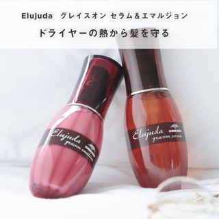 Milbon ELujuda Graceon Emulsion / Serum 120ml เอลูจูดา เกรซออน อิมันชั่น / เซรั่ม