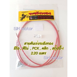 สายคันเร่งระฆังทอง สายเร่ง ความยาว 2.20 เมตร สำหรับรถ MIO , FINO , PCX , CLICK , SCOOPY i สินค้าพร้อมส่ง มีเก็บเงินปลายท