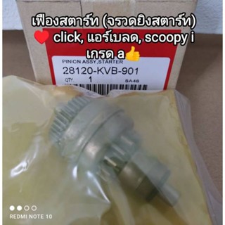 🛵เฟืองสตาร์ท..(จรวดยิงสตาร์ท)honda click,แอร์เบลด,scoopy i👉เกรด a 28120-KVB-901🛵🛵