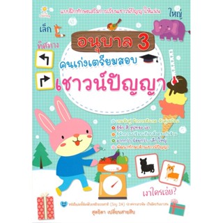 [พร้อมส่ง] หนังสืออนุบาล 3 คนเก่งเตรียมสอบเชาวน์ปัญญา#ชั้นประถม,สนพ.Sun Child Learning,สุดธิดา เปลี่ยนสายสืบ