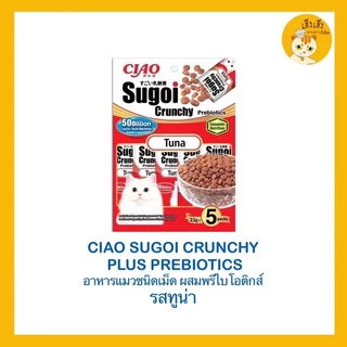 Ciao Sugoi Crunchy เชา สุโก้ย ครันชี่ พลัส พรีไบโอติกส์ อาหารแมวเกรดซุปเปอร์พรีเมี่ยม (22gx5) ขนาด 110 g.