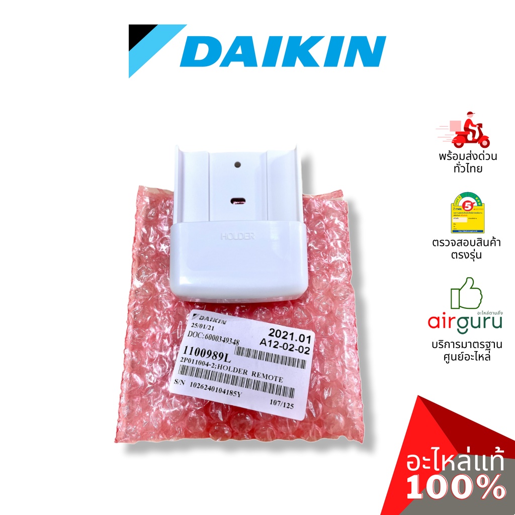 ที่แขวนรีโมท Daikin รหัส 1100989 (L) HOLDER REMOTE