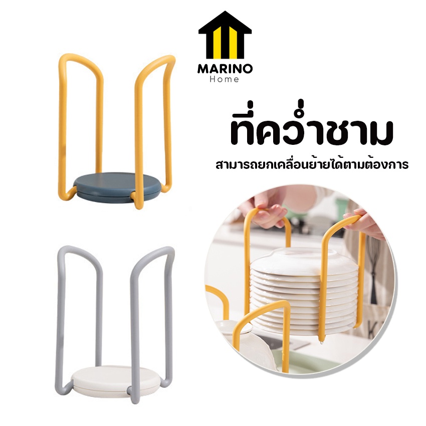Marino Home ที่วางชาม ที่คว่ำชาม ยกเคลื่อนย้ายได้ No.Y1212