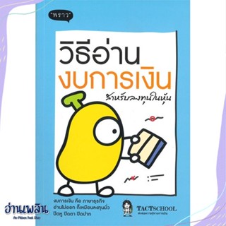 หนังสือ วิธีอ่านงบการเงิน สำหรับลงทุนในหุ้น สนพ.พราว หนังสือการบริหาร/การจัดการ #อ่านเพลิน