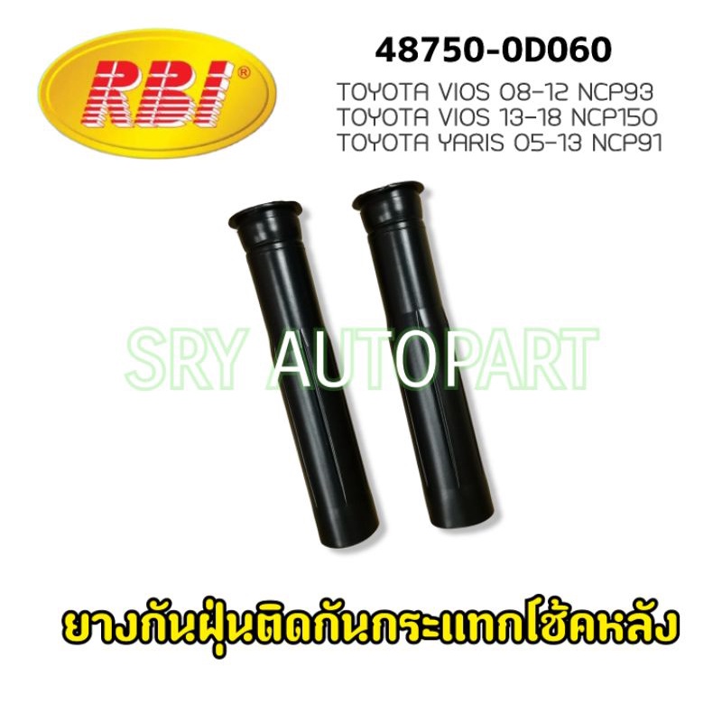 RBI กันฝุ่นโช้คหลัง ราคาต่อ 1 ตัว Toyota Vios 07-13 Vios 13-18 NCP150 Yaris 05-13 NCP91 / 48750-0D06