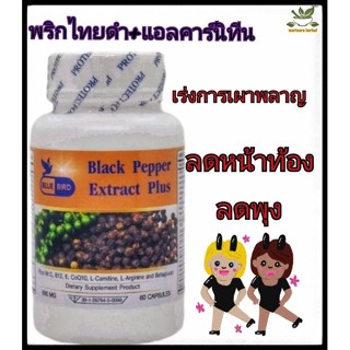 พริกไทยดำ 600มิลลิกรัม 60แคปซูล ตราบลูเบิร์ด