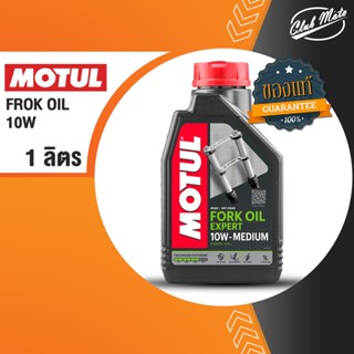 น้ำมันโช๊ค MOTUL FORK OIL EXPERT 10W