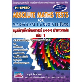 หนังสือ HI-Speed ABSOLUTE MATHS ม.4-5-6 ล.1 (ม.4 สนพ.ธรรมบัณฑิต หนังสือคู่มือประกอบการเรียน #อ่านเพลิน