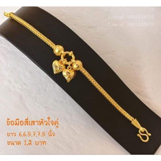 สร้อยข้อมือสี่เสาใจใจ1บาท