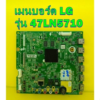 Main board เมนบอร์ด LG รุ่น 47LN5710 ของแท้ถอด มือ2 เทสไห้แล้ว