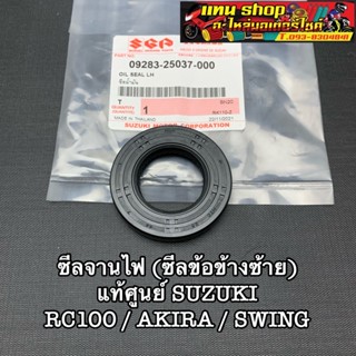 ซีลจานไฟ (ซีลข้อเหวี่ยงข้างซ้าย) แท้ศูนย์ SUZUKI 25-44-7 RC100