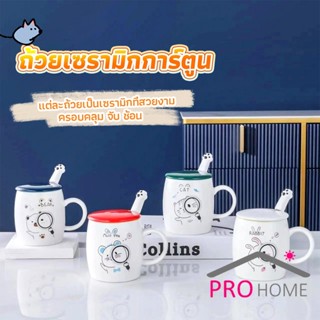 Pro Home แก้วนมเซรามิก ชุดแก้วกาแฟฝาปิดเเถมช้อน  ฝาปิดแบบคละ Tableware