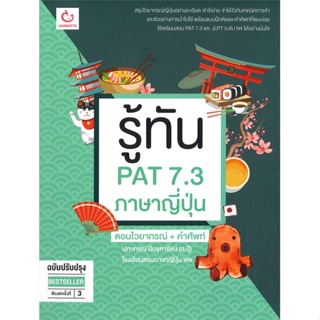 [พร้อมส่ง] หนังสือรู้ทัน PAT 7.3 ภาษาญี่ปุ่น ฉ.ปรับปรุง#Entrance,สนพ.GANBATTE,ครูปุ๊ โรงเรียนWe(ปภาภรณ์ ปิ่นจุฑารัตน์)