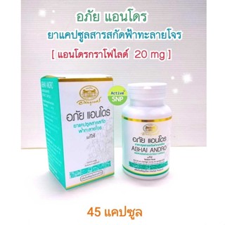 (ฟ้าทะลายโจร สกัด) ABHAI ANDRO อภัยภูเบศร อภัย แอนโดร ยาแคปซูล สารสกัดฟ้าทะลายโจร 45 แคปซูล 1 ขวด