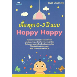 [พร้อมส่ง]หนังสือเลี้ยงลูก 0-3 ปี แบบ Happy Happy#การเลี้ยงดูเด็ก,อัญชลี ปานประเสริฐ,สนพ.Feel Good