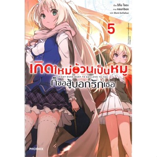 [พร้อมส่ง]หนังสือเกิดใหม่อ้วนเป็นหมูก็ขอสู้บอกรักเธอ 5 LN#แปล ไลท์โนเวล (Light Novel - LN),ริทึม ไอดะ,สนพ.PHOENIX-ฟีนิกซ